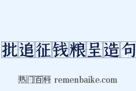 批追征钱粮呈造句是什么意思的图片